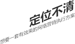 定位不清，想要一套有效果的網絡營銷執行方案